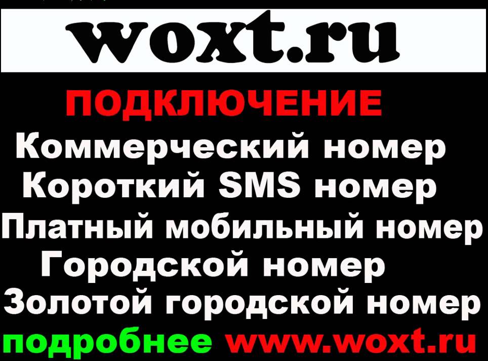 Платный номер телефона воронеж. Платный номер. Платные номера телефонов. Коммерческие номера.