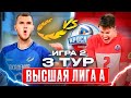 АКАДЕМИЯ-КАЗАНЬ vs. ЯРОСЛАВИЧ | Высшая лига А | 3 Тур - Игра 2