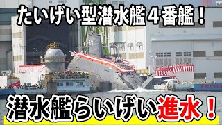 【海上自衛隊】新型潜水艦らいげい川崎重工より進水