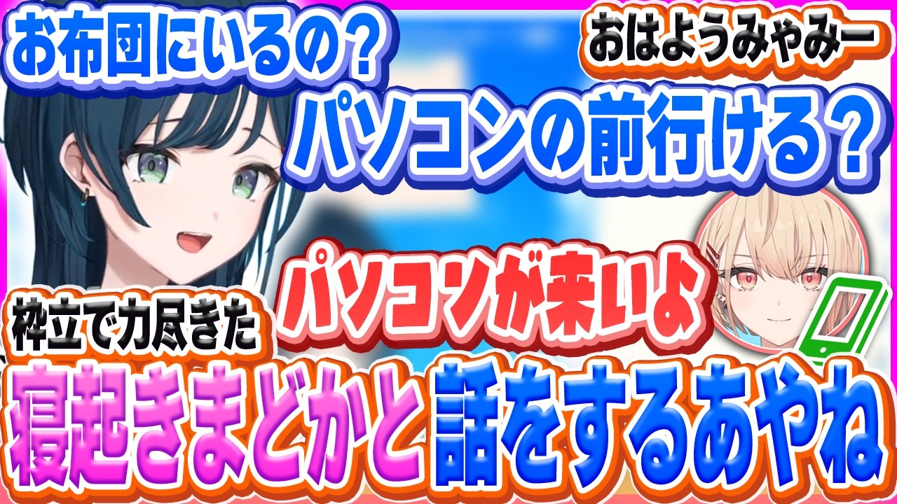起きていると思ってたまどかが寝てて急遽枠を立てるあやね【白砂あやね/水面まどか/にじさんじ/うみゃみー】