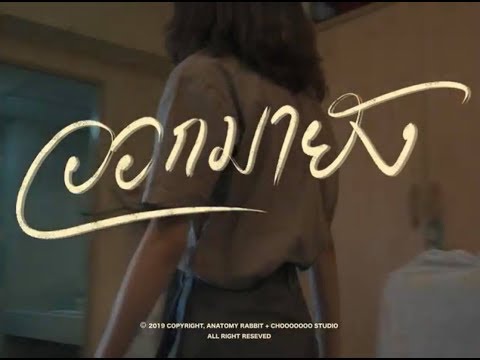 ฟังเพลง - ออกมายัง? ANATOMY RABBIT - YouTube