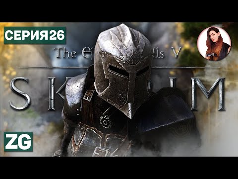 Видео: СТРАЖИ РАССВЕТА • The Elder Scrolls 5: Skyrim #26