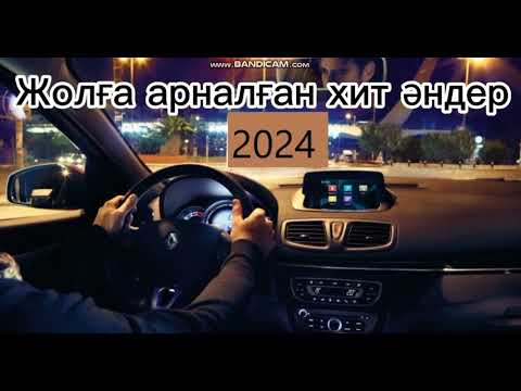 ЖОЛҒА АРРНАЛҒАН ӘНДЕР 2024ж