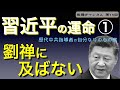 習近平の運命は劉禅に及ばない①【第１５回】