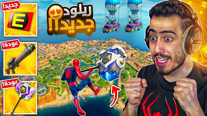 اخر يوتيوبر بالعالم يجرب طور الريلود الجديد 🔥😱 (عودة المطرقة😍) !! Fortnite