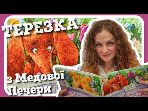 #ТЕРЕЗКА З МЕДОВОЇ ПЕЧЕРИ (Наталя Пасічник) - #АУДІОКАЗКА [2021]