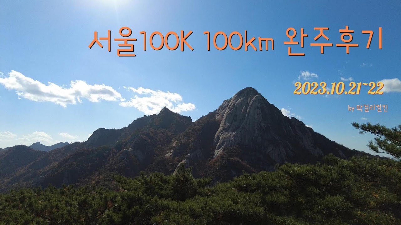 23년 서울100K 100km 완주 후기