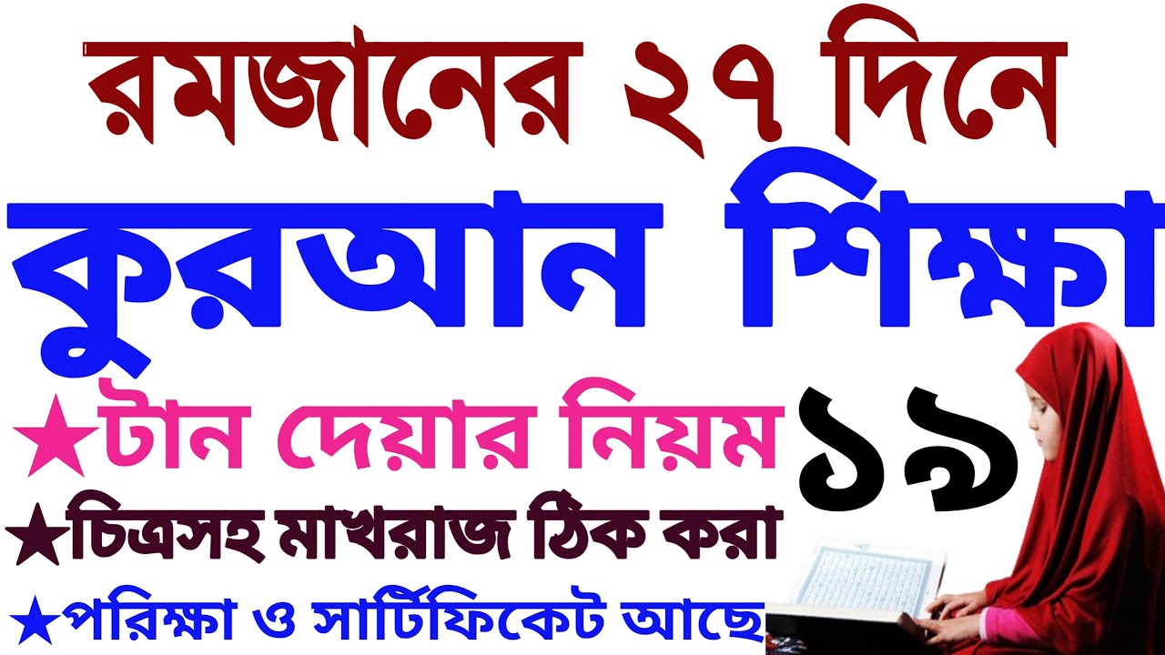 ২৭ দিনে কুরআন শিক্ষা | ক্লাস ১৯
