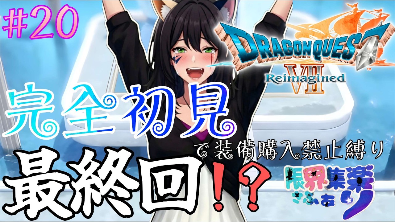 完全初見で特殊プレイ！#20【#ドラゴンクエスト7】ついに最終回！？ #DQ7リイマジンド【#新人Vtuber】てん©のDQ配信 part112 #ゲーム配信  ※ゲーム内ネタバレあり