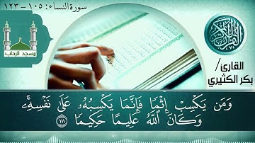 تلاوة قمة في الجمال | للقارئ بكر الكثيري من اليمن