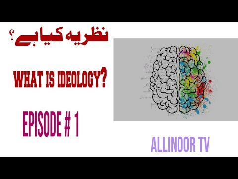 what is ideology? نظریہ کیا ہے؟
