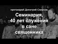 Семинария, 40 лет служения в сане священника. Протоиерей Димитрий Смирнов