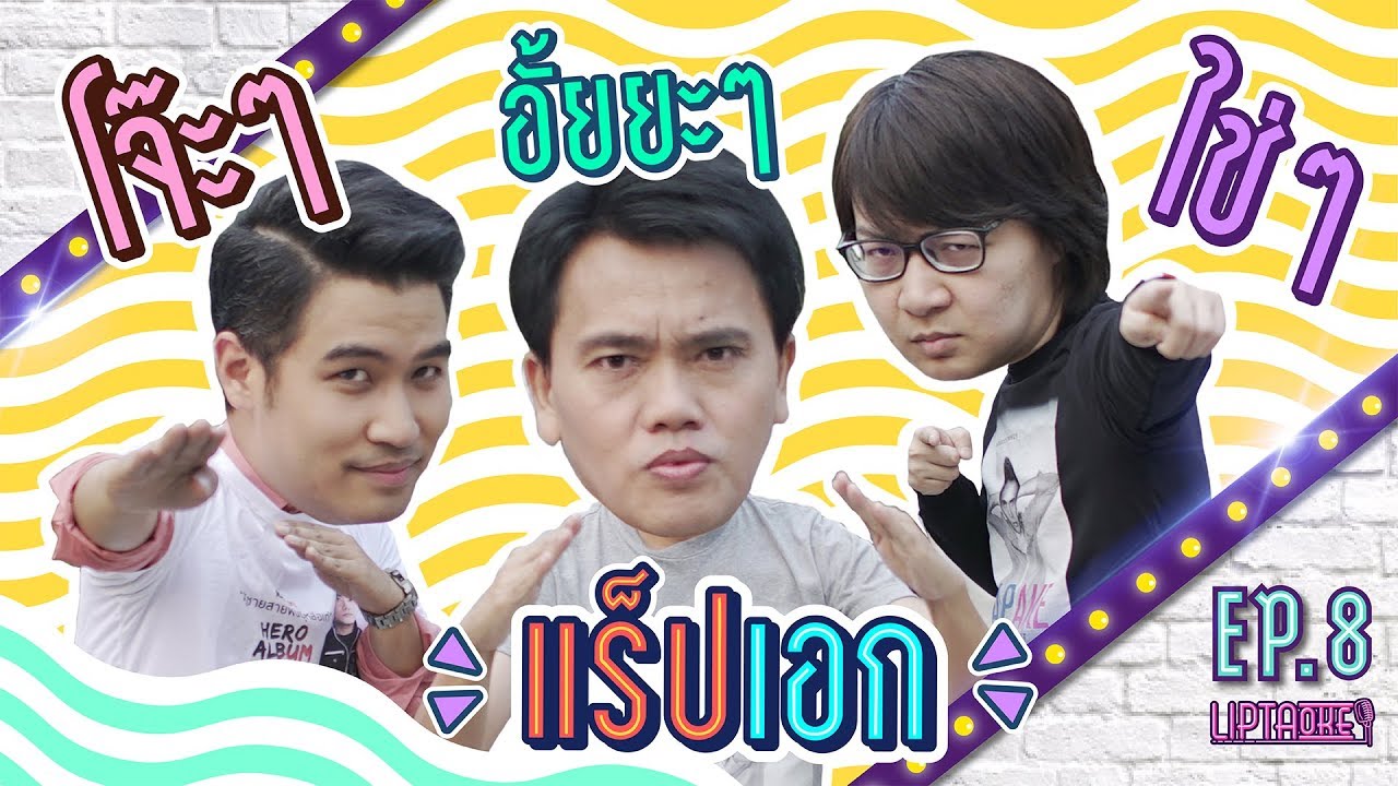 ห้ามพลาดเด็ดขาด ภาษาอังกฤษ เมื่อ “rap ake” บุกมาถ่ายทอดวิชา ความเป็นแรปเปอร์ตามแบบฉบับ โจ้วๆ อั้ยยะ ใช่ๆ~