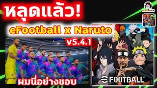 หลุดแล้ว! eFootball x Naruto ผมนี่อย่างชอบ อนิเมะที่จะมาค...
