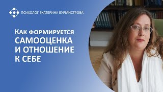 видео: Как формируется САМООЦЕНКА И ОТНОШЕНИЕ К СЕБЕ | Екатерина Бурмистрова картинка: Как формируется САМООЦЕНКА И ОТНОШЕНИЕ К СЕБЕ | Екатерина Бурмистрова
