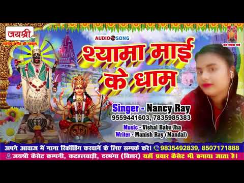 #श्यामा माई के धाम#maithli bhojpuri singer Nancy Ray# Bhojpuri supar hit song#