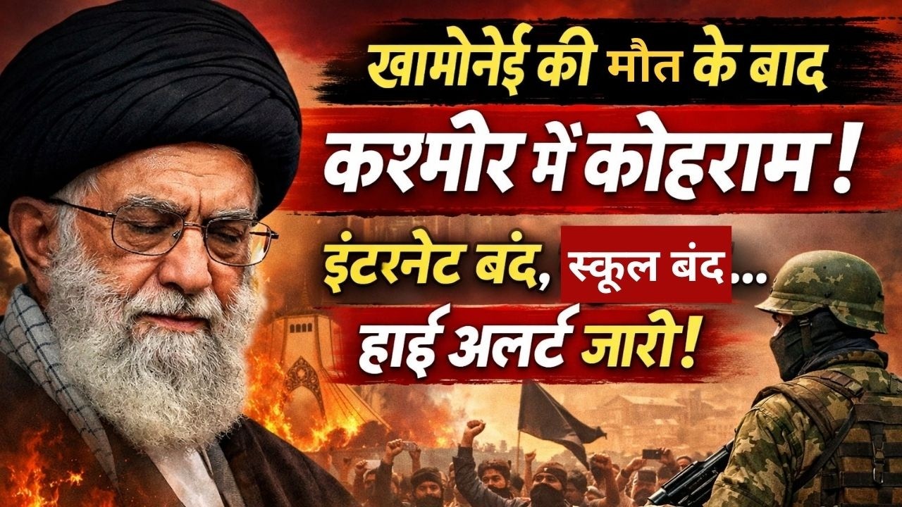 Khamenei Death Impact : कश्मीर में Internet बंद, Schools Closed | घाटी में High Alert | Breaking