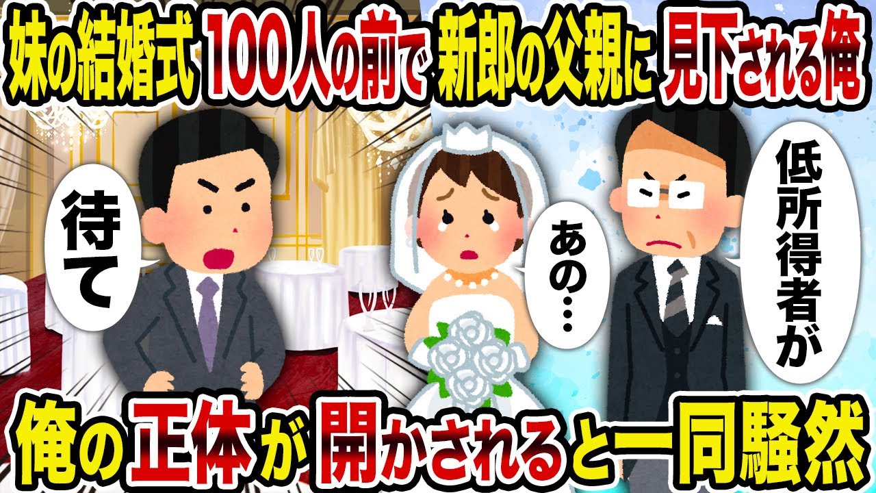 【2ch修羅場スレ】妹の結婚式100人の前で新郎の父親に見下される俺→俺の正体が開かされると一同騒然