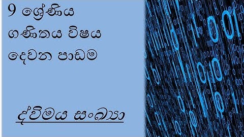 Grade 9 - Mathematics  The  second lesson - Binary numbers -  Sinhala...