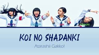 ATARASHII GAKKO! LYRICS 「Koi no shadanki -  こい の しゃだんき」Color coded lyric (Rom/Eng)
