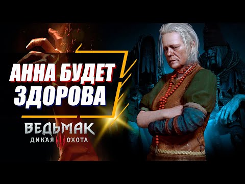 Как вылечить Жену Кровавого Барона? | Ведьмак 3