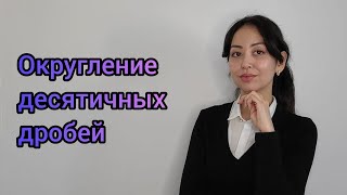 Округление десятичных дробей