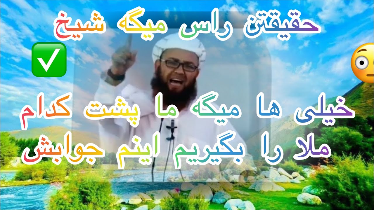 ما پشت کدام ملا هارا بگریم ها اینم جواب ب آن مردوم فلم شیخ متوکل رحمه الله