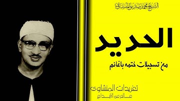 من روائع تسجيلات الشيخ محمد صديق المنشاوي من سورة الحديد