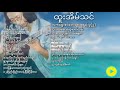 ထူးအိမ်သင်သီချင်းများ