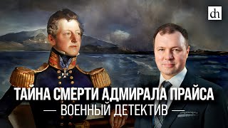 Тайна смерти адмирала Прайса. Военный детектив/ Кирилл Назаренко