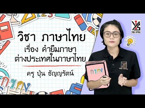ภาษาไทย ป.5 ตอนที่ 9 คำยืมภาษาต่างประเทศ - Yes iStyle