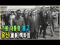 KBS 역사스페셜– 가봉의 봉고 대통령 그는 왜 한국 최고의 귀빈 되었나
