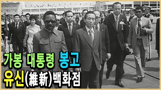 KBS 역사스페셜- 가봉의 봉고 대통령 그는 왜 한국 최고의 귀빈 되었나 / KBS 2003.6.7 방송