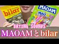 《Eating sounds/咀嚼音》MAOAMソフトキャンディ,bilarソルトラクリッツマシュマログミ!