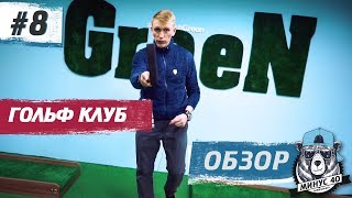 Как интересно провести время – клуб мини-гольфа в Новосибирске| МИНУС 40