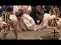 狼雅VS錦富士 令和8年5月場所12日目 #sumo #相撲 #二子山部屋