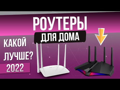 ТОП—4: Лучшие роутеры (2022) | Рейтинг роутеров | Какой лучше купить?