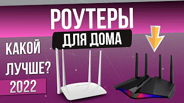 ТОП—4: Лучшие роутеры (2022) | Рейтинг роутеров | Какой лучше купить?