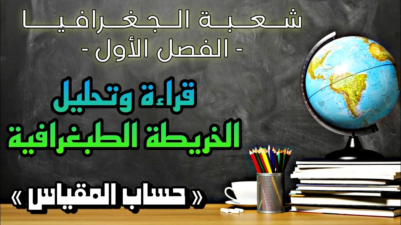 مقياس الخريطة الطبغرافية 🌍 - شرح مبسط - شعبة الجغرافيا - الفصل الأول