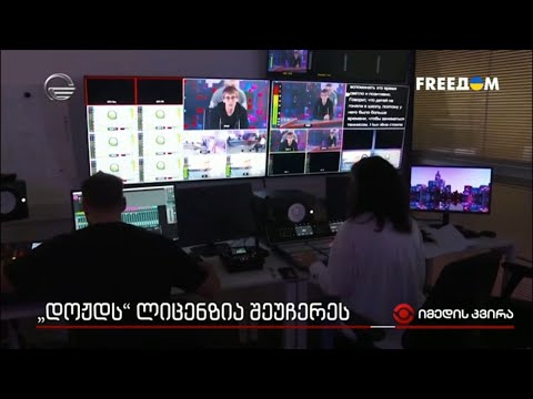 „დოჟდის“ ლიცენზია შეუჩერეს