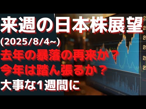 来週の日本株展望2025 8 4~   去年の暴落の再来か？  今年は踏ん張るか？大事な1週間に