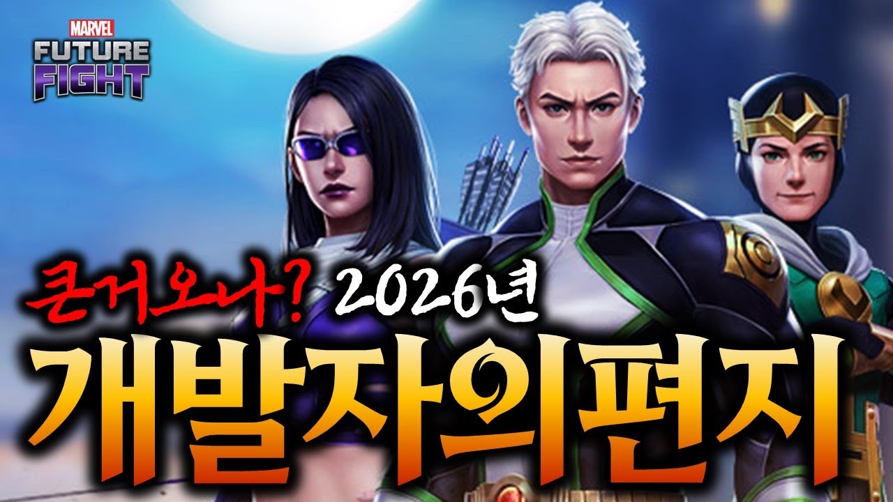 드디어 깨어난건가? 분위기부터 남다른 2026년의 다짐 마퓨파 개발자의 편지 - Marvel퓨처파이트