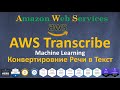 AWS - Transcribe - Конвертирование Речи или Аудио файла в Текст | MACHINE LEARNING