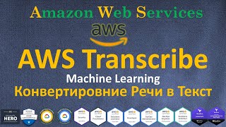 AWS - Transcribe - Конвертирование Речи или Аудио файла в Текст | MACHINE LEARNING