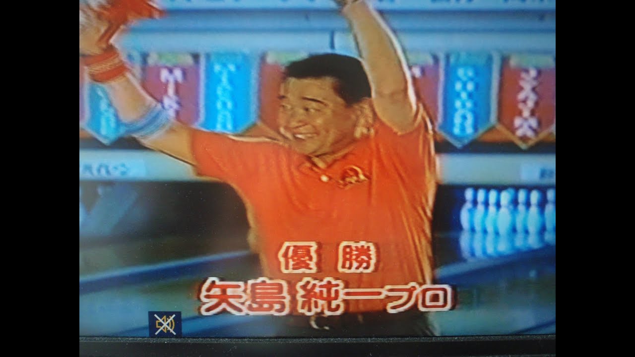 ボウリング 通算39勝 矢島純一 対 井上望  第10回シニアチャンピオン