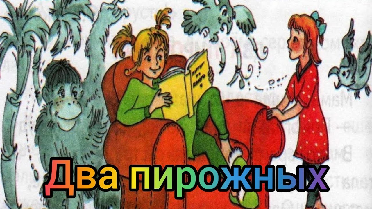 Рассказы 2 класс видео. Рассказ ю Ермолаева два пирожных. Рассказ два пирожных. Иллюстрация к рассказу два пирожных. Рисунок к рассказу два пирожных.