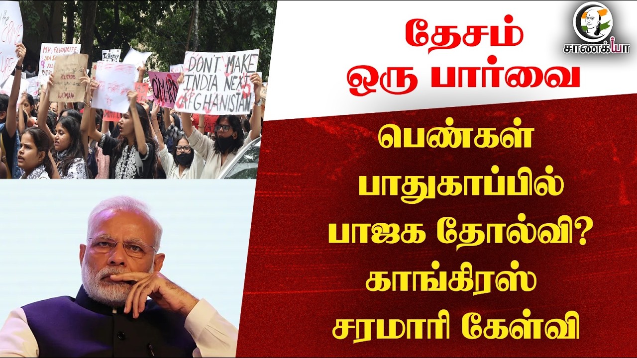 ⁣#nationalnews : பெண்கள் பாதுகாப்பில் பாஜக தோல்வி?Congress  சரமாரி கேள்வி | தேசம் ஒரு பார்வை