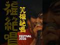 #プッシュプルポット 笑福絶唱FESTIVAL 2026全出演アーティスト解禁！8/8(土) 金沢EIGHT HALL🎫明日5/16(土)10:00 より一般販売開始