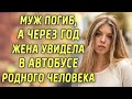 Муж погиб, а через год жена увидела в автобусе родного человека