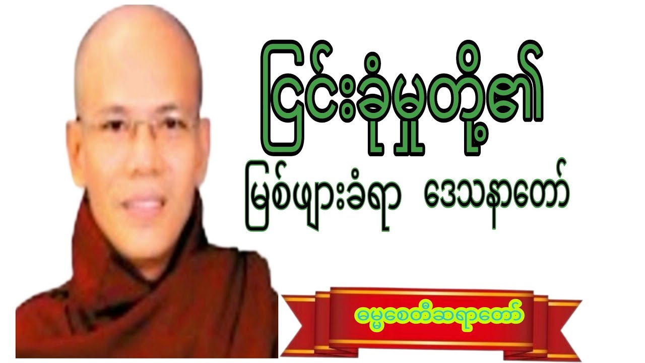 ငြင်းခုံမှုတို့၏.မြစ်ဖျားခံရာ.ဒေသနာတော်#crdဓမ္မစေတီဆရာတော် #motivation #knowledge #views 